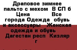 Драповое зимнее пальто с мехом. В СП-б › Цена ­ 2 500 - Все города Одежда, обувь и аксессуары » Женская одежда и обувь   . Дагестан респ.,Кизляр г.